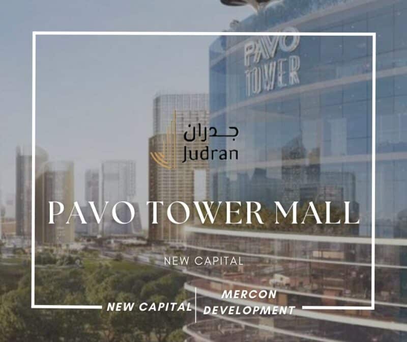 مول بافو تاور العاصمة الإدارية Pavo Tower New Capital