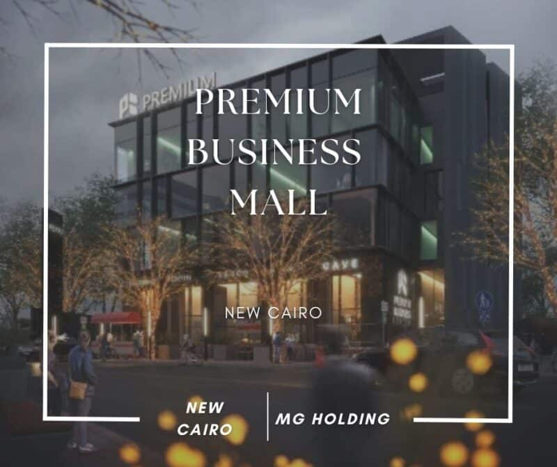 مول بريميم بيزنس القاهرة الجديدة Mall Premium Business