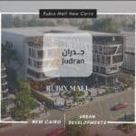 مول روبيكس القاهرة الجديدة Rubix Mall New Cairo