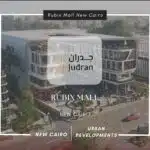 مول روبيكس القاهرة الجديدة Rubix Mall New Cairo