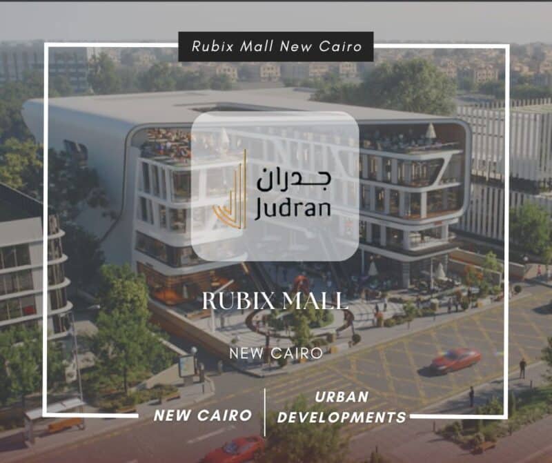 مول روبيكس القاهرة الجديدة Rubix Mall New Cairo