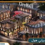 مول سيتي هول التجمع الخامس City Hall New Cairo