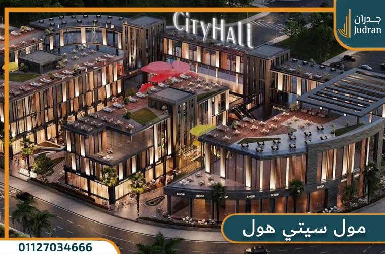 مول سيتي هول التجمع الخامس City Hall New Cairo