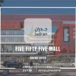 مول فايف فيفتي فايف الشيخ زايد Five Fifty Five Mall Zayed