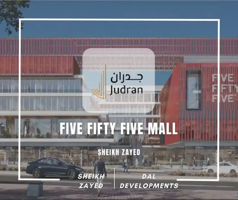 مول فايف فيفتي فايف الشيخ زايد Five Fifty Five Mall Zayed