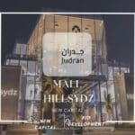 مول هيل سيدز العاصمة الإدارية  Mall HillSydz New Capital
