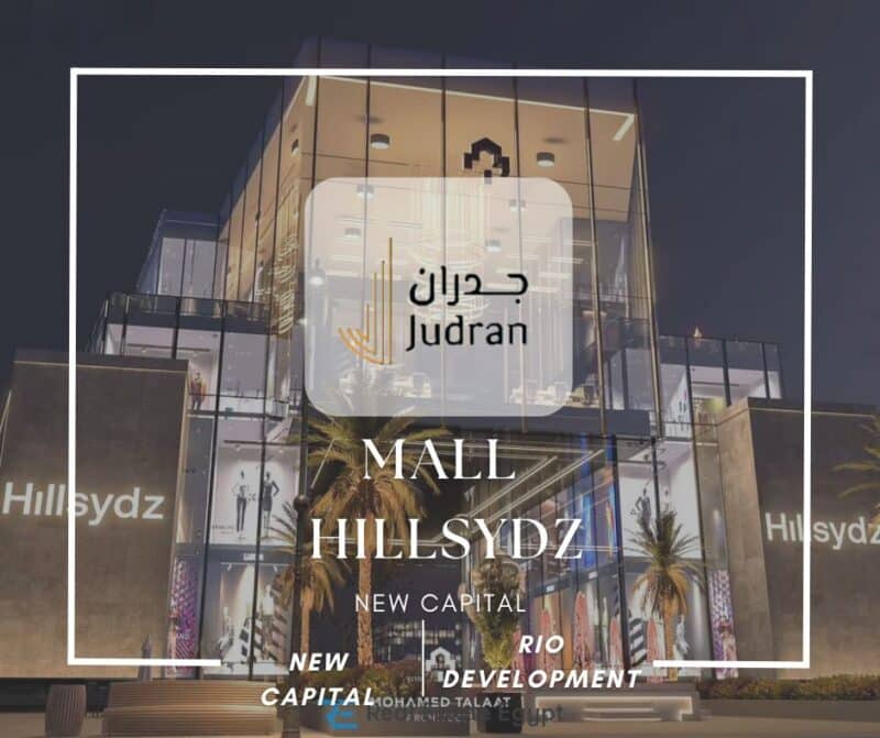 مول هيل سيدز العاصمة الإدارية  Mall HillSydz New Capital