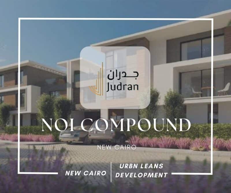كمبوند نوي القاهرة الجديدة  NOI Compound New Cairo