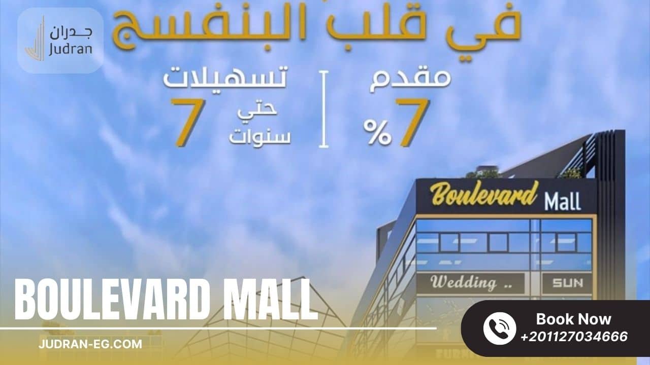 مميزات الإستثمار فى مول بوليفارد التجمع الخامس