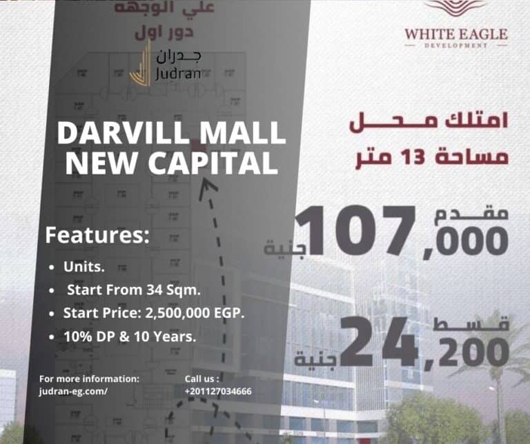 مول دارفيل العاصمة الإدارية Darvell Mall New Capital