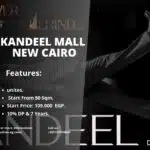 مول قنديل التجمع الخامس Kandeel Mall New Cairo