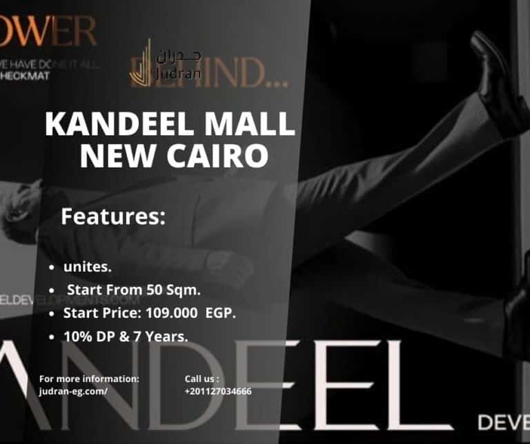 مول قنديل التجمع الخامس Kandeel Mall New Cairo