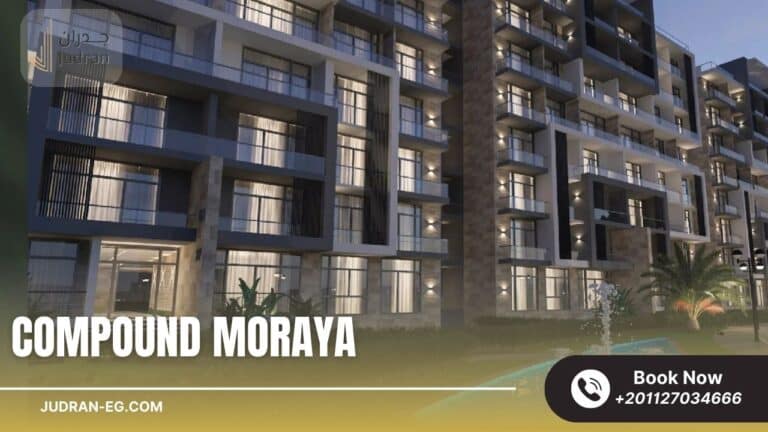 كمبوند مورايا العاصمة الإدارية Compound Moraya New Capital
