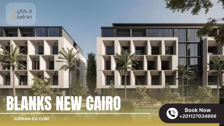 كمبوند بلانكس القاهرة الجديدة Blanks New Cairo Compound