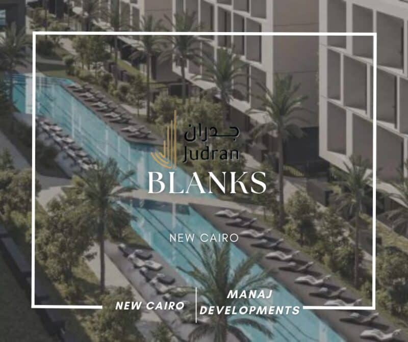 كمبوند بلانكس القاهرة الجديدة Blanks New Cairo Compound
