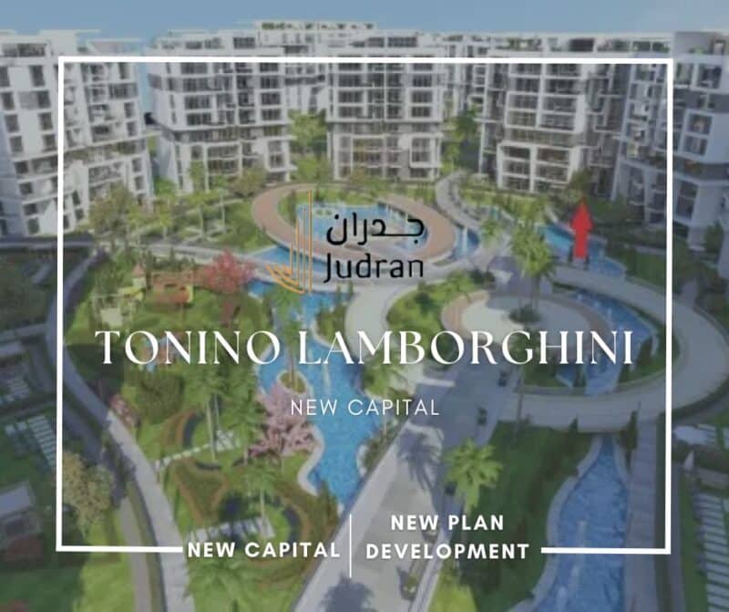 كمبوند تونينو لامبورجيني العاصمة الإدارية Tonino Lamborghini