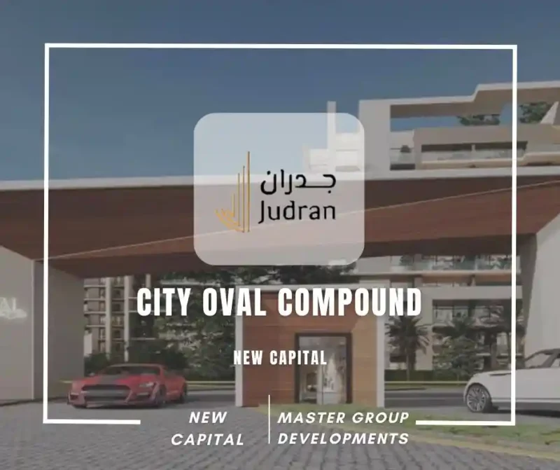 كمبوند سيتي اوفال العاصمة الإدارية City Oval Compound