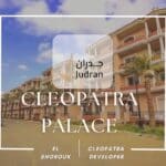 كمبوند كليوباترا بالاس الشروق Cleopatra Palace El ShorouK