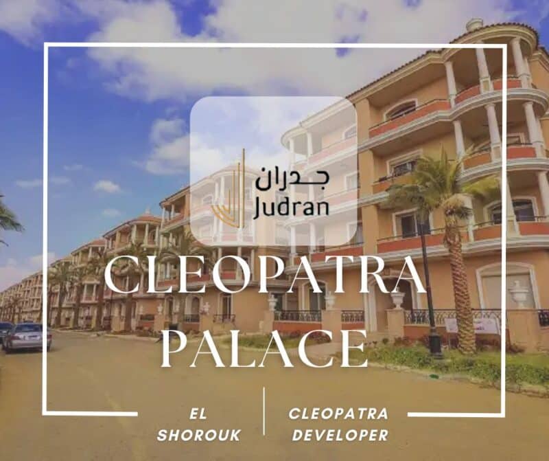 كمبوند كليوباترا بالاس الشروق Cleopatra Palace El ShorouK