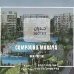 كمبوند مورايا العاصمة الإدارية Compound Moraya New Capital
