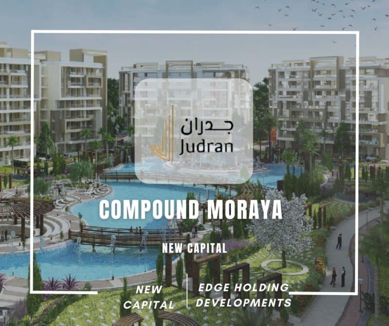 كمبوند مورايا العاصمة الإدارية Compound Moraya New Capital