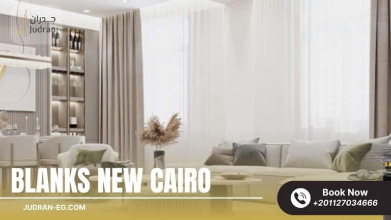 كمبوند بلانكس القاهرة الجديدة Blanks New Cairo Compound