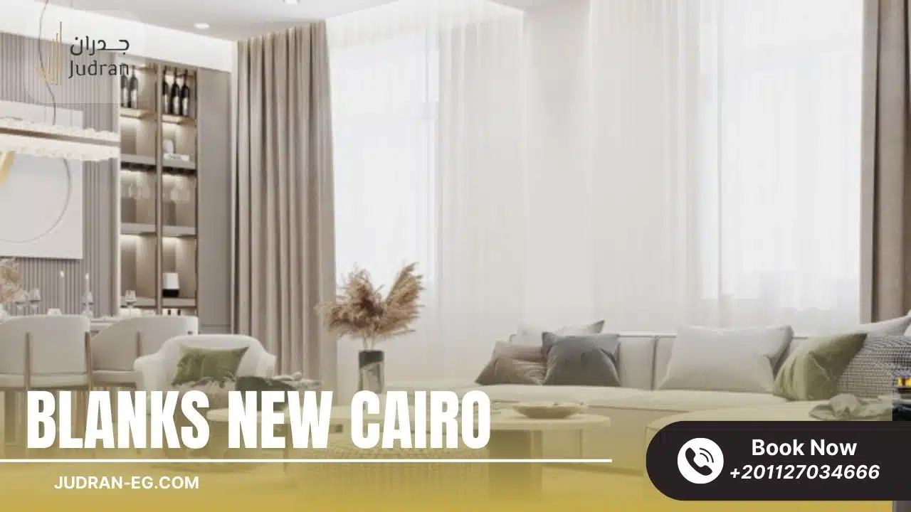 كمبوند بلانكس القاهرة الجديدة Blanks New Cairo Compound