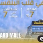 مول بوليفارد التجمع الخامس Boulevard Mall New Cairo