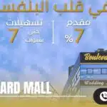 مول بوليفارد التجمع الخامس Boulevard Mall New Cairo