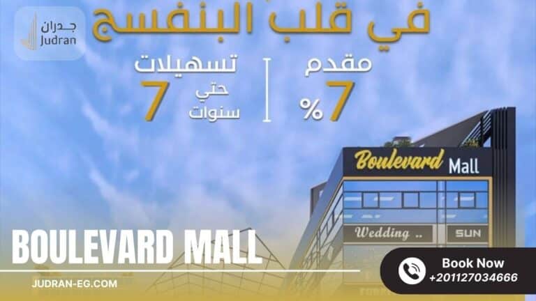 مول بوليفارد التجمع الخامس Boulevard Mall New Cairo
