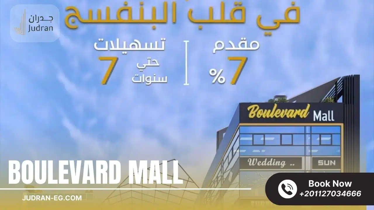 مول بوليفارد التجمع الخامس Boulevard Mall New Cairo