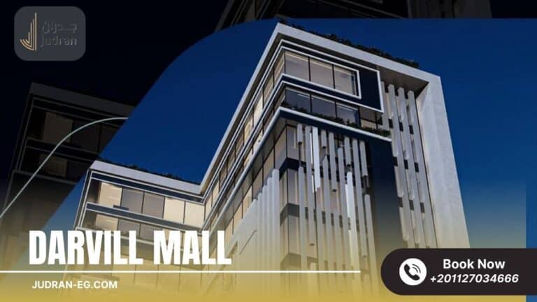 مول دارفيل العاصمة الإدارية Darvell Mall New Capital