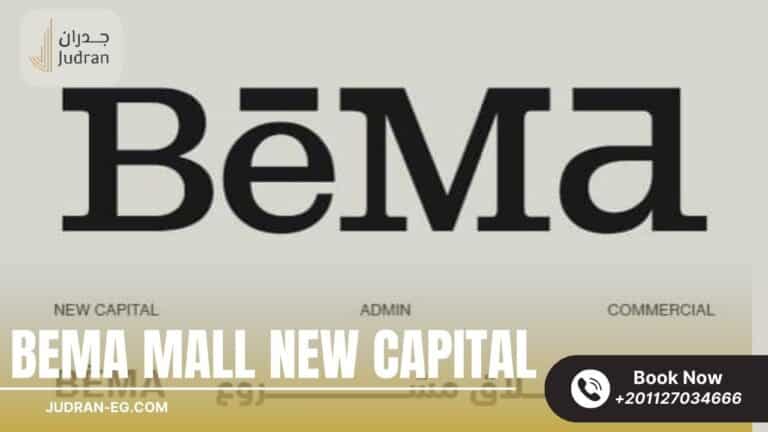 مول بيما العاصمة الإدارية Bema Mall New Capital