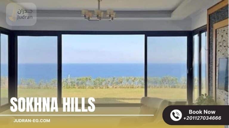 قرية السخنة هيلز العين السخنة Sokhna Hills Village 2025