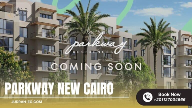 كمبوند بارك واي التجمع الخامس Parkway New Cairo