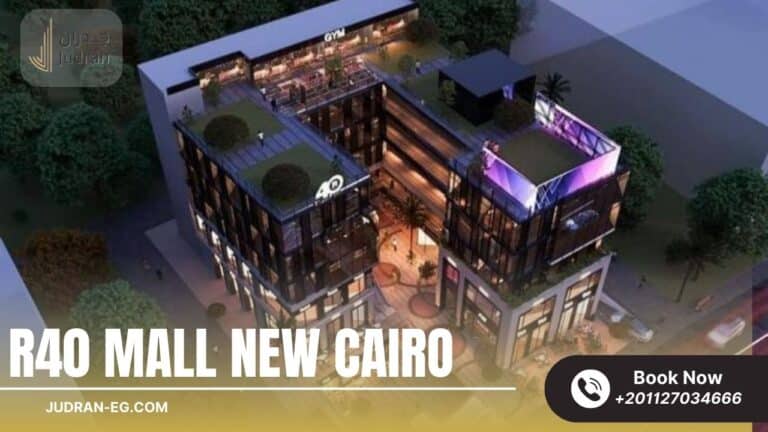 مول R40 بيزنس كومبلكس التجمع الخامس Mall R40 New Cairo