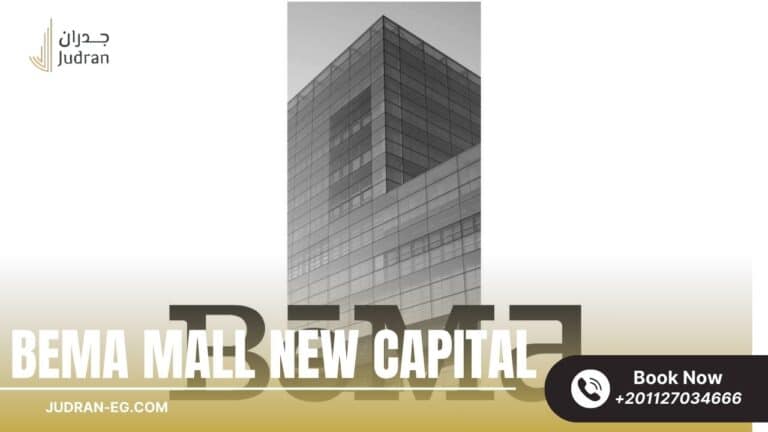 مول بيما العاصمة الإدارية Bema Mall New Capital