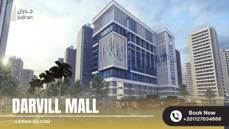 مول دارفيل العاصمة الإدارية Darvell Mall New Capital