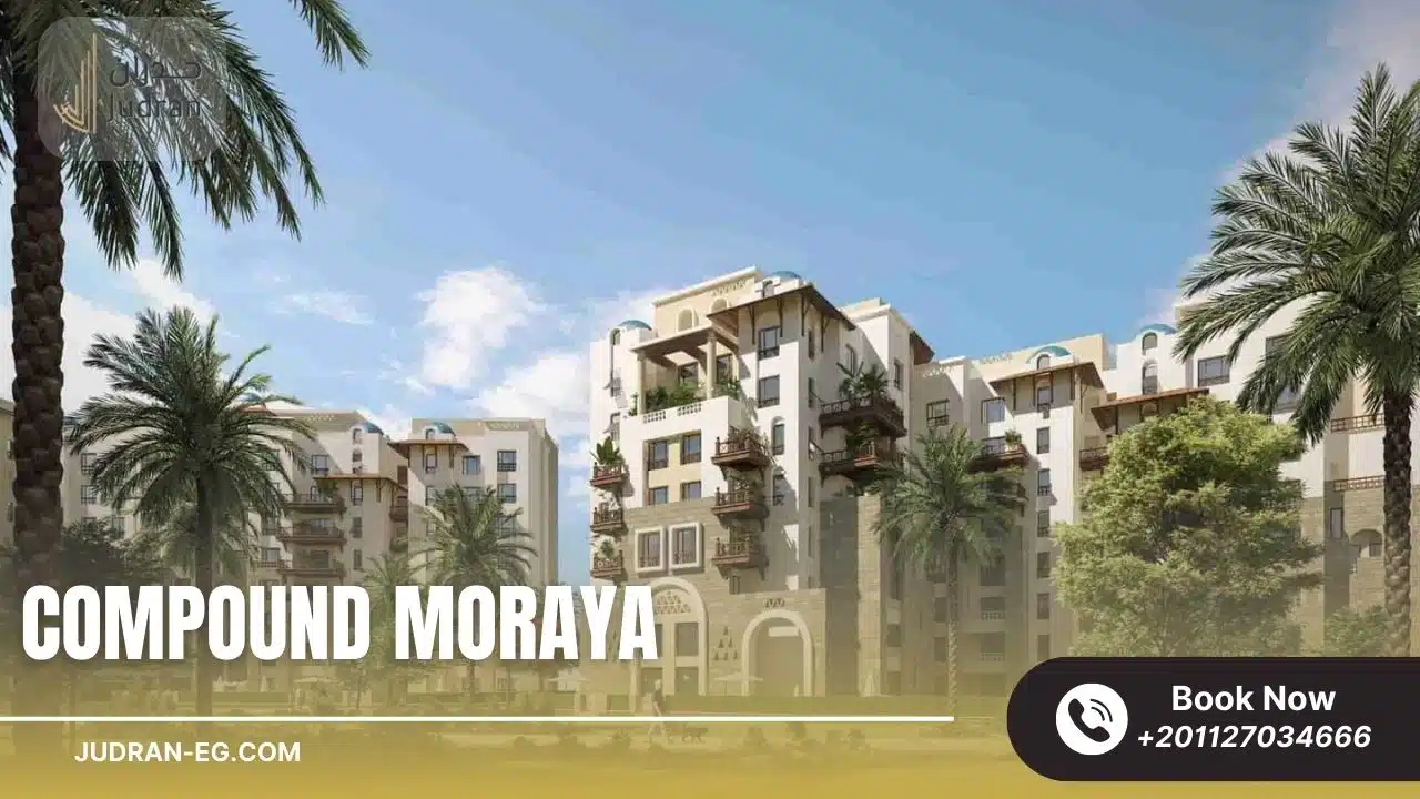 كمبوند مورايا العاصمة الإدارية Compound Moraya New Capital