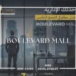 مول بوليفارد التجمع الخامس Boulevard Mall New Cairo