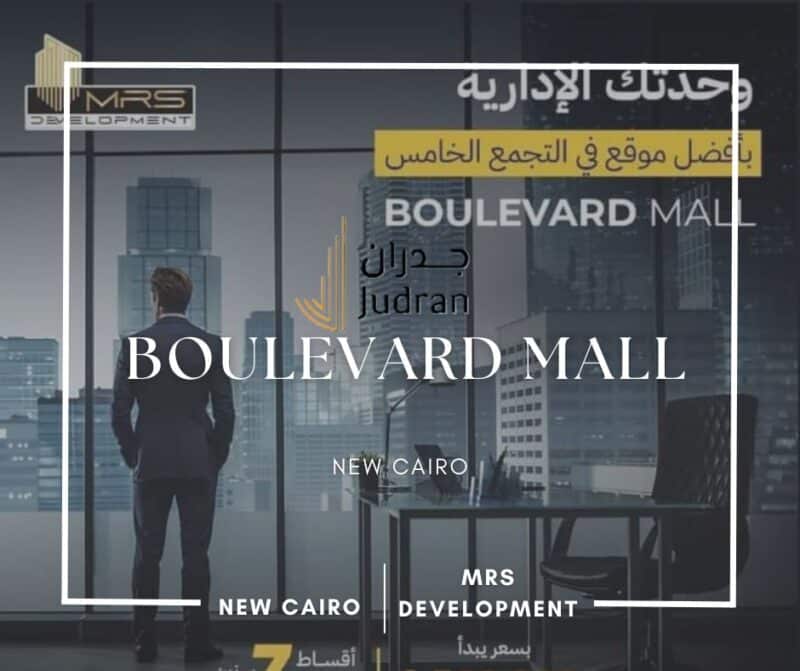 مول بوليفارد التجمع الخامس Boulevard Mall New Cairo