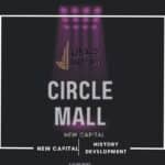 مول سيركل العاصمة الإدارية Circle Mall New Capital
