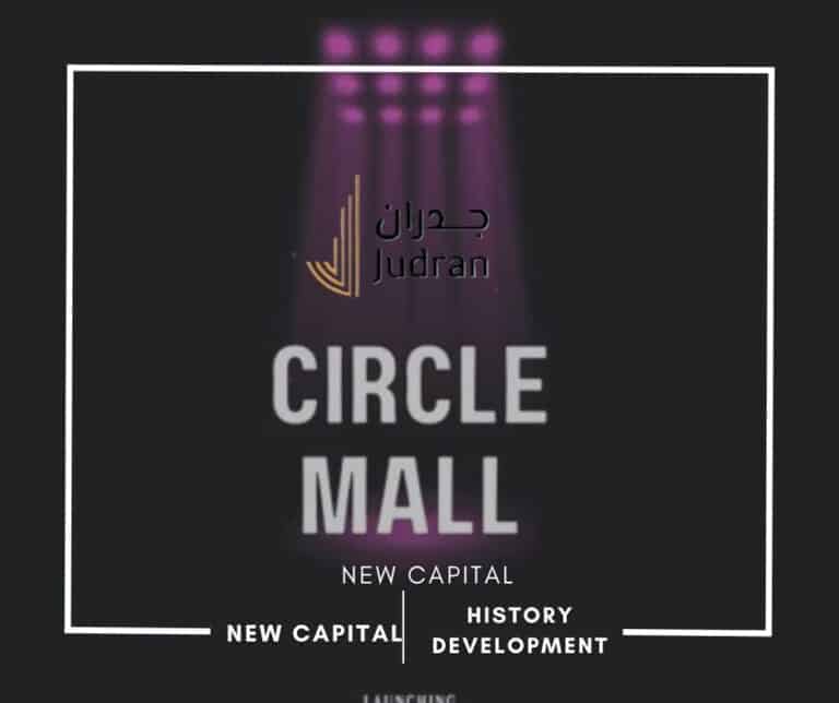 مول سيركل العاصمة الإدارية Circle Mall New Capital