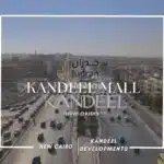 مول قنديل التجمع الخامس Kandeel Mall New Cairo
