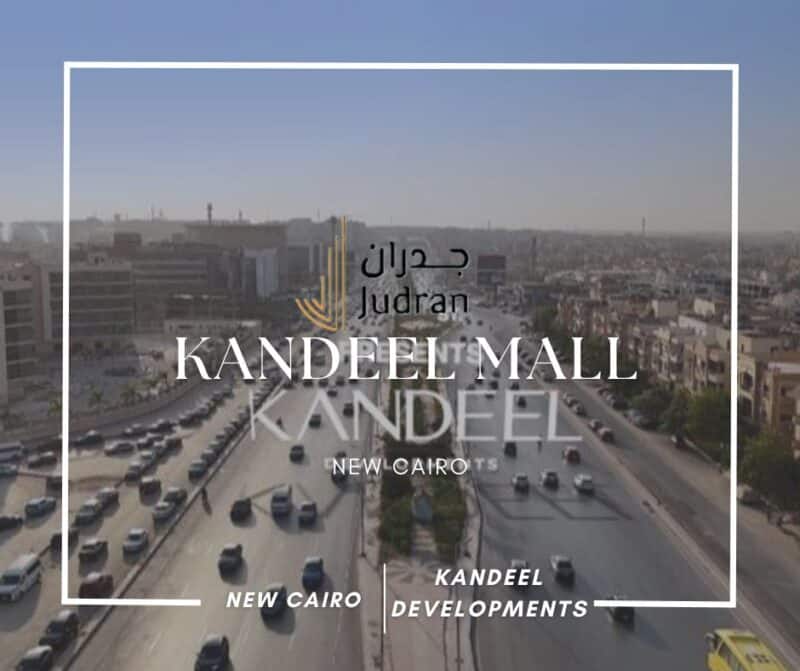 مول قنديل التجمع الخامس Kandeel Mall New Cairo