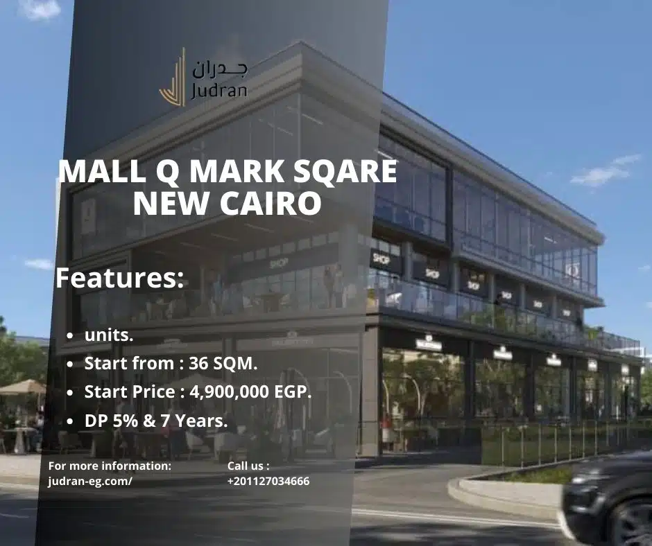 مول كيو مارك سكوير التجمع الخامس Mall Q Mark Square New Cairo