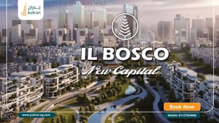 كمبوند البوسكو العاصمة الادارية Il Bosco New Capital 2026