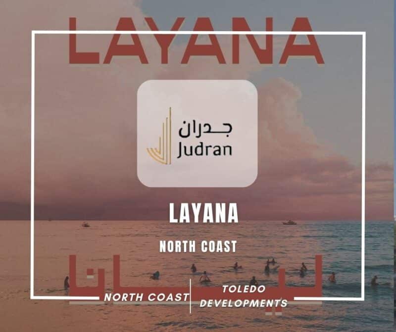 قرية ليانا الساحل الشمالي Layana North Coast 2025