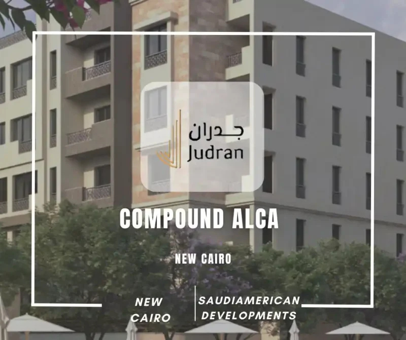 كمبوند الكا التجمع الخامس Compound Alca New Cairo