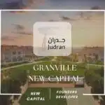 كمبوند جرانفيل العاصمة الإدارية Granville New Capital